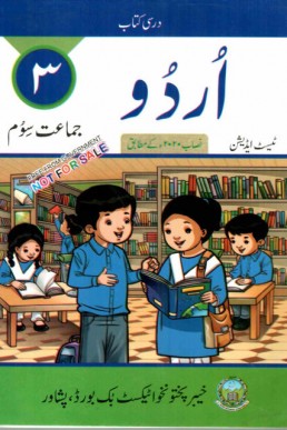 Three Class Urdu Text Book PDF by KPTBB