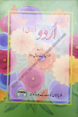 12th Class Urdu Text Book PDF Balochistan Board