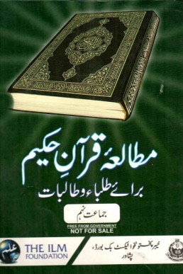 KPK 9th Class Mutalea Quran Text Book in PDF
