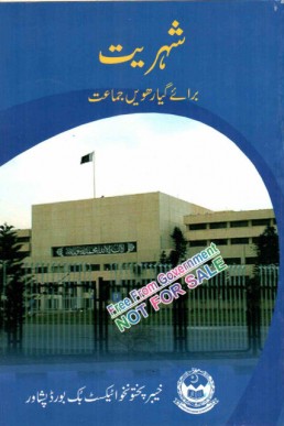 11th Class Shehriat Text Book KPK Board