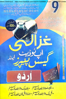 9th Class Urdu Ghazali Past Papers 2022 (Punjab)