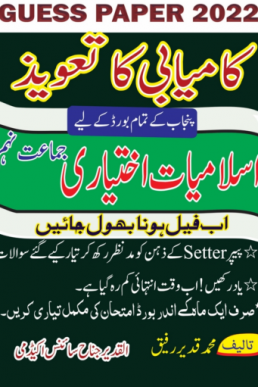 9th Class Islamiat Ikhtiari Guess Paper 2024 PDF