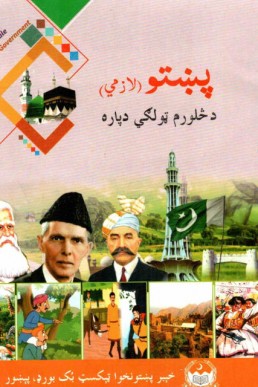 Class 4 Pashto Lazmi Textbook PDF by KPK Board