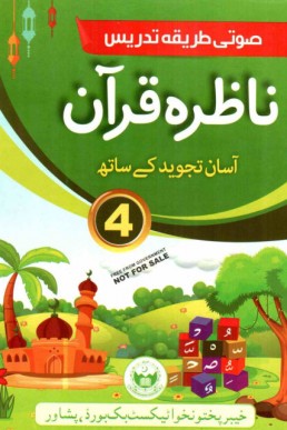 4th Class Nazira e Quran Textbook PDF by KPTBB