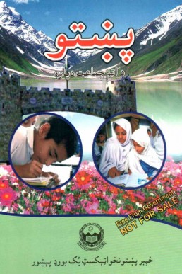 8th Class Pashto Text Book PDF by KPTBB