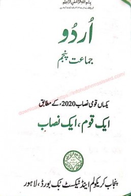 5th Class Urdu SNC Textbook PDF by PCTB