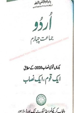 4th Class Urdu SNC Textbook PDF by PCTB
