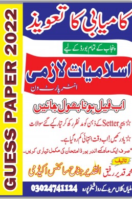 11th Class Guess Islamiat  Lazmi Paper 2024 PDF