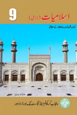 9th Class Islamiat Punjab Text Book 2023 (SNC)