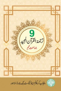 9th Class Tarjama Tul Quran Punjab Textbook 2023 - Taleem360