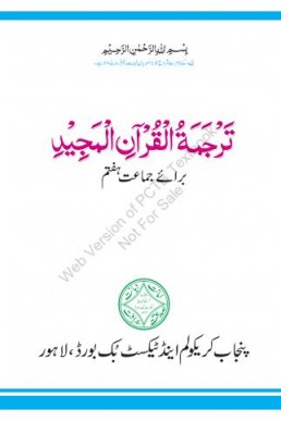 Class 7th Tarjama ul Quran PCTB Textbook 2023 PDF