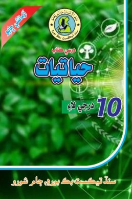 10th Class Biology (Sindhi) Text Book by STBB