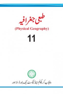 11th Class Physical Geography PCTB Text Book PDF