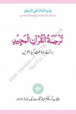 1st Year (11th) Tarjama Tul Quran Punjab Text Book PDF