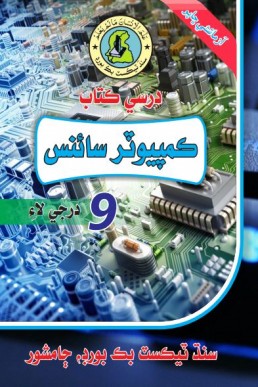9th Computer Science Sindhi Text Book PDF