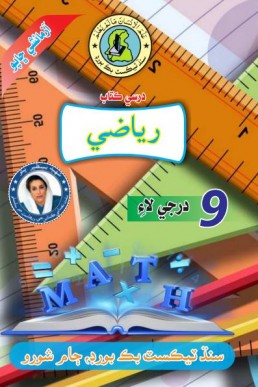 9th Class Riazi Sindhi Textbook 2022 PDF