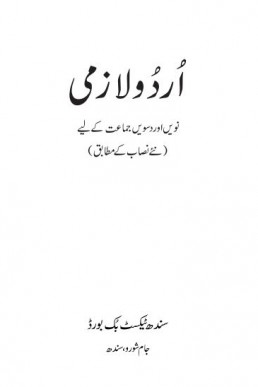9th Class Urdu Lazmi Sindh Textbook PDF