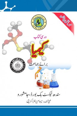 9th Chem (Urdu Medium) STBB New Textbook 2022