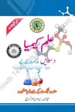 10th Chem Urdu Medium STBB Textbook 2022-23