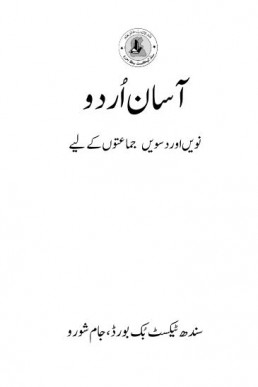 9th Class Asan Urdu Sindh Textbook PDF