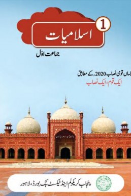 Class 1 Islamiat Punjab Textbook 2023-24 (SNC)