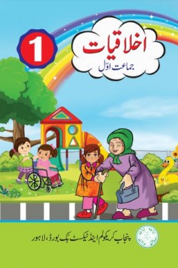 Class 1 Ikhlaqiat SNC Punjab Textbook 2023-24