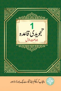 Class 1 Tajweedi Qaida SNC Punjab Textbook 2023-24