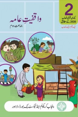 Class 2 General Knowledge SNC Punjab Textbook 2023