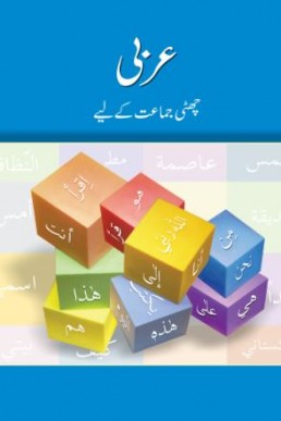 6th Class Arabic (Urdu Medium) Textbook by PCTB in PDF