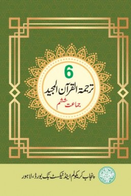 6th Class Tarjama ul Quran Punjab Text Book 2023