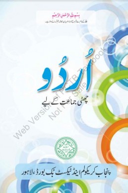 Sixth (6th) Class Urdu Textbook by PCTB in PDF