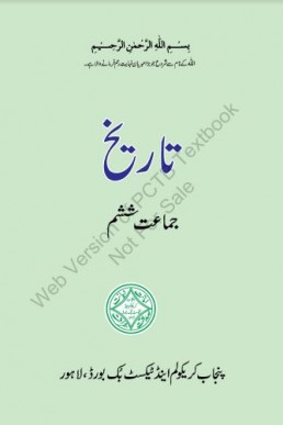 6th Class History Urdu Medium PCTB Text Book PDF