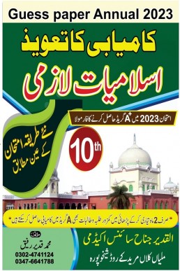 10th Class Islamiat Lazmi Guess Paper 2024 Punjab