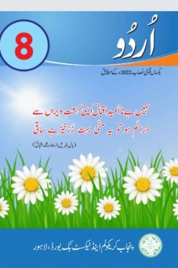 8th Class Urdu Textbook in PDF by Punjab Board