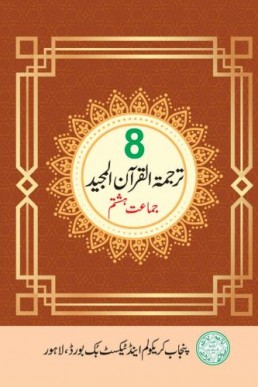 8th Class Tarjama e Quran Punjab Textbook 2023 PDF