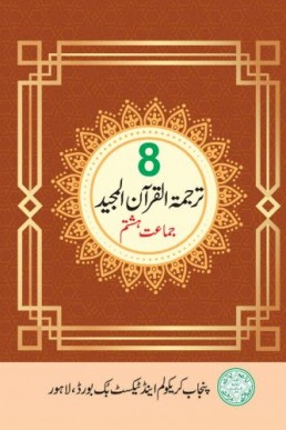 8th Class Tarjama e Quran Punjab Textbook 2023 PDF