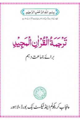 10th Class Tarjuma Tul Quran Punjab Textbook 2023-24