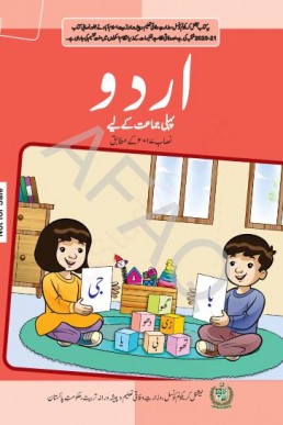 Class 1 Urdu FBISE Federal Text Book PDF