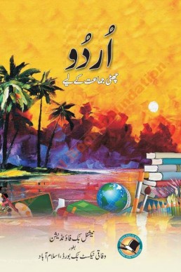 6th Class Urdu Federal Text Book PDF