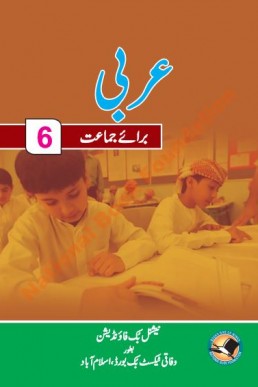 6th Class Arabic Federal Textbook PDF