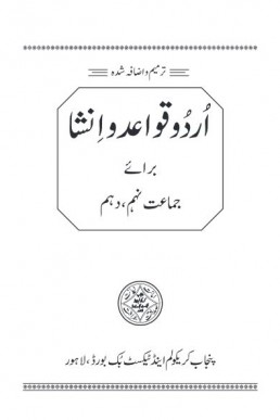9th and 10th Class Urdu Qawaid-o-Insha Text Book by Punjab Board