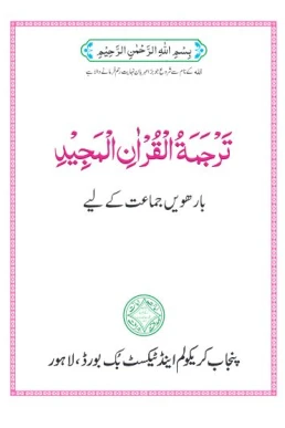 12th Class Tarjuma Tul Quran Latest Textbook PDF