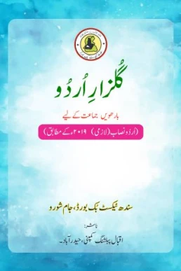 12th Class Gulzar e Urdu Sindh Textbook PDF (STBB)