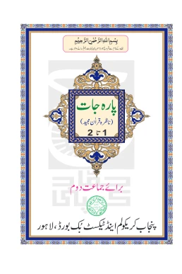 Class 2 Nazra Quran Punjab Textbook PDF