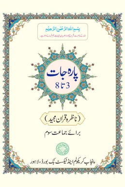 Three Class Nazra Quran PCTB Punjab Text Book PDF