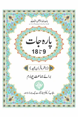 4th Class Nazra Quran PCTB Punjab Text Book PDF