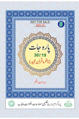 Class 5 Nazra Quran PCTB Punjab Text Book PDF