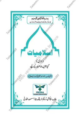 11th Class Islamiat SNC Punjab Text Book 2025 PDF