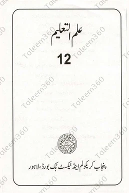 12th Class ILM UL TALEEM Punjab Textbook PDF
