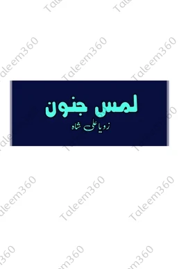 Lams E Junoon Novel PDF by Zoya Ali Shah